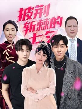 披荆斩棘的七夕 - 现代都市 (2025) 海报