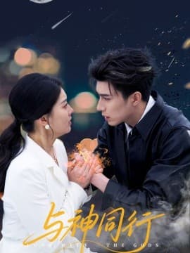 与神同行 - 女频恋爱 (2025) 海报
