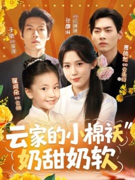 云家的小棉袄奶甜奶软 - 现代都市 (2025) 海报