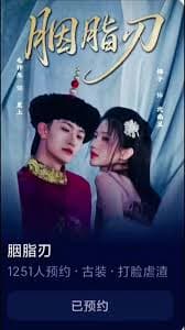 胭脂刃 - 古装仙侠 (2025) 海报