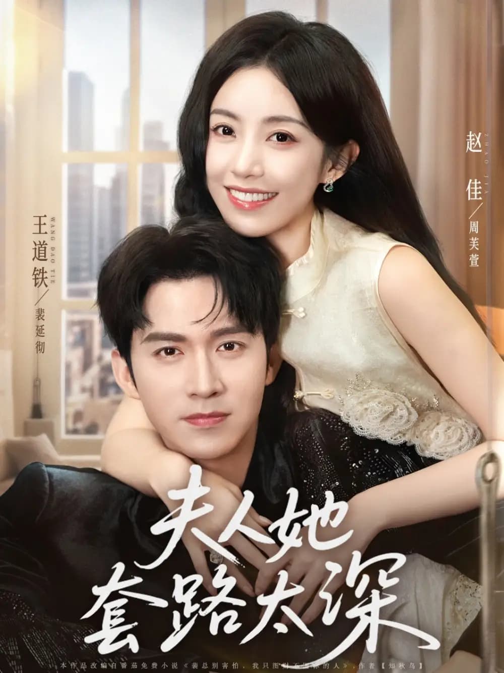 夫人她套路太深 - 现代都市 (2025) 海报