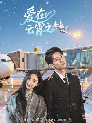 爱在云霄之上 - 女频恋爱 (2025) 海报