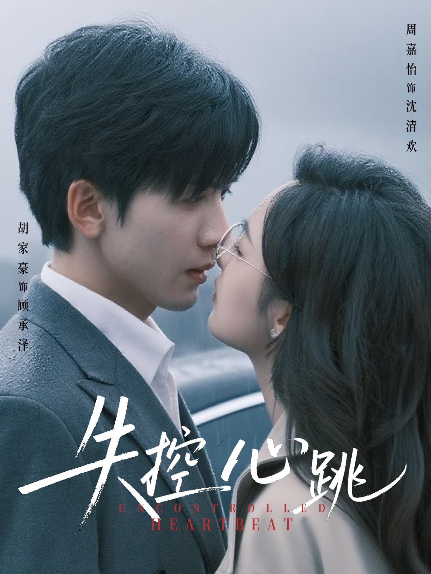 失控心跳 - 女频恋爱 (2025) 海报