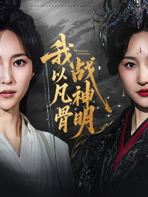 我以凡骨战神明 - 古装仙侠 (2025) 海报