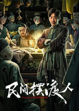 民间摆渡人 - 剧情片 (2025) 海报