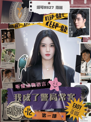 听懂动物语言：我成了警局常客第一部 - 现代都市 (2025) 海报