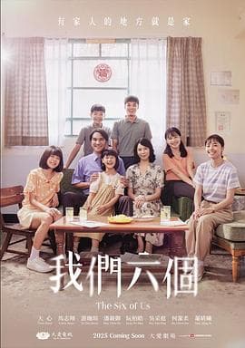 我们六个 - 台剧 (2025) 海报