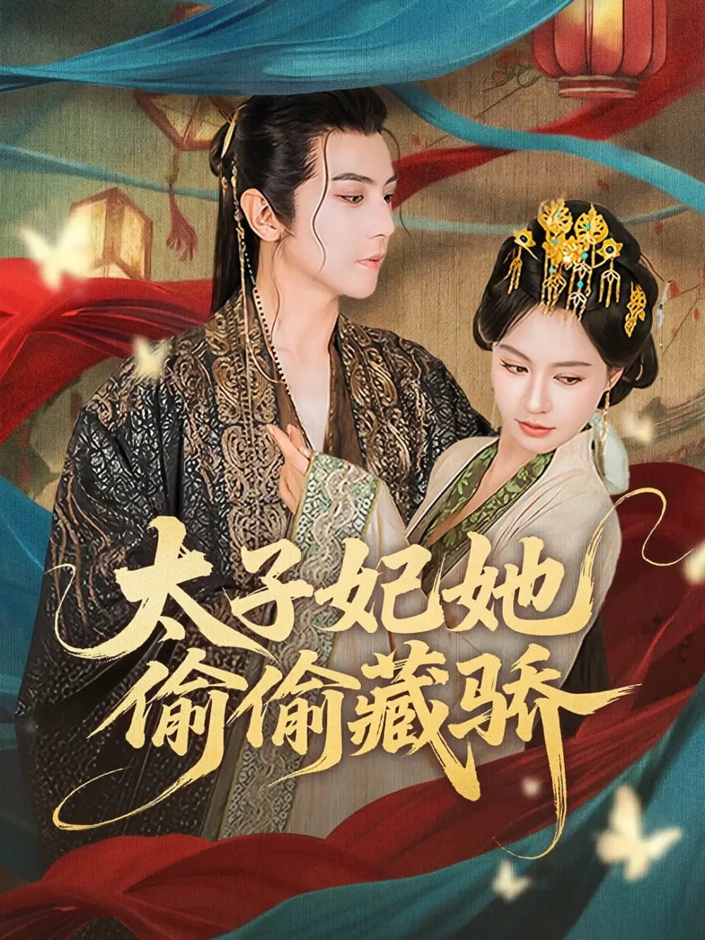 太子妃她偷偷藏骄 - 古装仙侠 (2025) 海报
