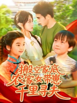搬空家底，农家女带崽千里寻夫 - 年代穿越 (2025) 海报