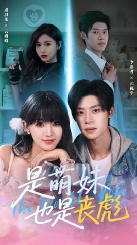 是萌妹也是丧彪 - 女频恋爱 (2025) 海报