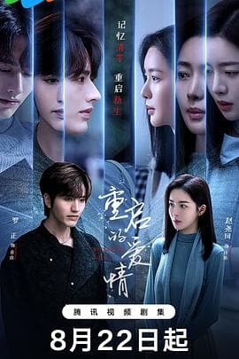 重启的爱情 - 国产剧 (2025) 海报