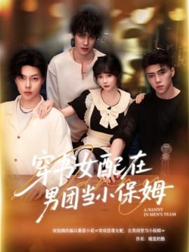 穿书女配在男团当小保姆 - 年代穿越 (2025) 海报
