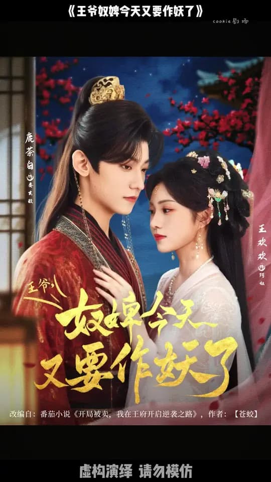 王爷奴婢今天又要作妖了 - 古装仙侠 (2025) 海报