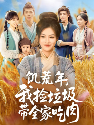 饥荒年我捡垃圾带全家吃肉 - 年代穿越 (2025) 海报