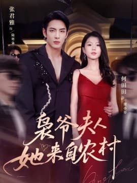 枭爷夫人她来自农村 - 女频恋爱 (2025) 海报