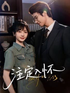 注定入怀 - 女频恋爱 (2025) 海报