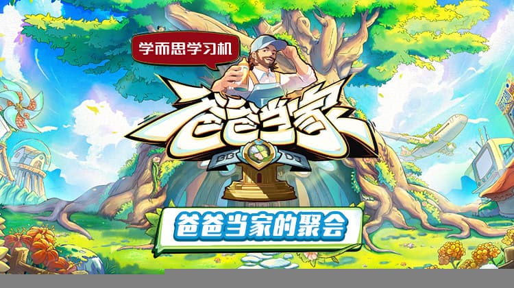 爸爸当家的聚会 - 大陆综艺 (2025) 海报