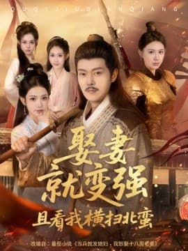 娶妻就变强：且看我横扫北蛮 - 古装仙侠 (2025) 海报