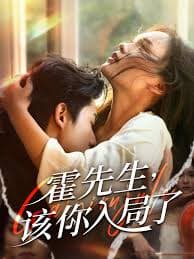 霍先生该你入局了 - 女频恋爱 (2025) 海报
