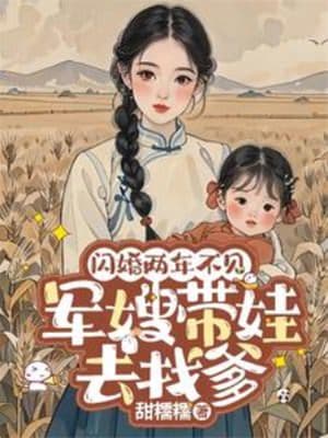 闪婚两年不见带娃北上寻老公 - 现代都市 (2025) 海报