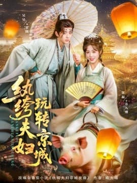 纨绔夫妇玩转京城 - 古装仙侠 (2025) 海报