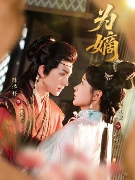 为嫡 - 古装仙侠 (2025) 海报
