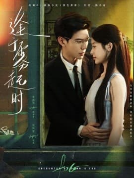 逢于雾起时 - 女频恋爱 (2025) 海报