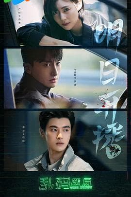 乱码迷局 - 国产剧 (2025) 海报