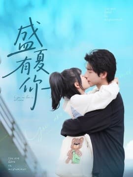 盛夏有你 - 女频恋爱 (2025) 海报