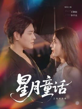 星月童话之枯木逢春 - 女频恋爱 (2025) 海报