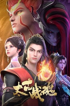 太古战魂 - 国产动漫 (2025) 海报