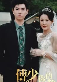 傅少你的暗恋藏不住了 - 女频恋爱 (2025) 海报