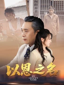 以恩之名 - 年代穿越 (2025) 海报