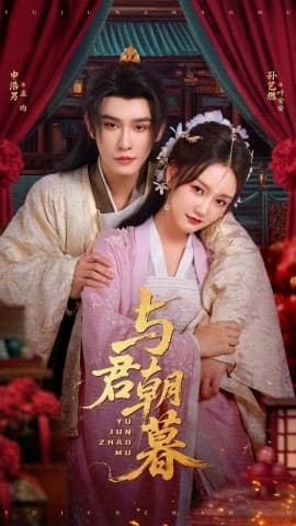 与君朝暮 - 女频恋爱 (2025) 海报