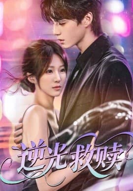 逆光救赎 - 女频恋爱 (2025) 海报