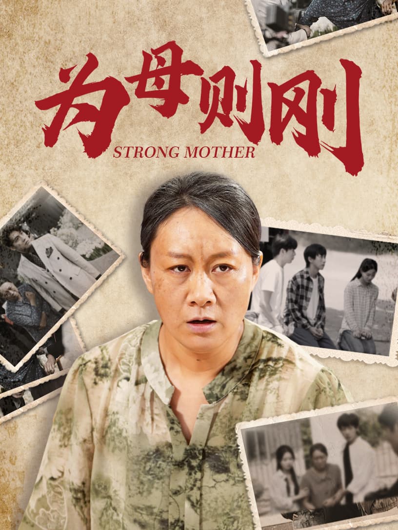 为母则刚 - 恐怖片 (2024) 海报