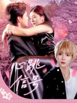 心跳信号 - 女频恋爱 (2025) 海报