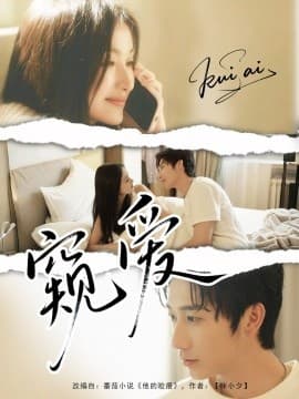 窥爱 - 女频恋爱 (2025) 海报