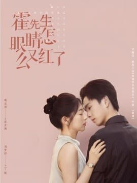 霍先生眼睛怎么又红了 - 女频恋爱 (2025) 海报