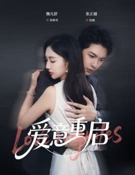 心跳漏拍爱意重启 - 女频恋爱 (2025) 海报