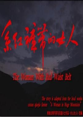 系红裤带的女人 - 剧情片 (2014) 海报