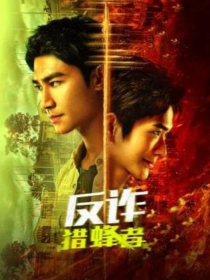 反诈·猎蜂者 - 国产剧 (2025) 海报