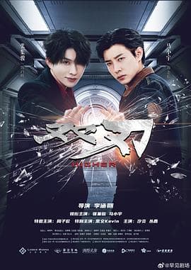 双刃 - 国产剧 (2025) 海报