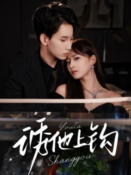 诱他上钩 - 女频恋爱 (2025) 海报