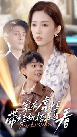 家有虎妈：带娃新招连连看 - 现代都市 (2025) 海报