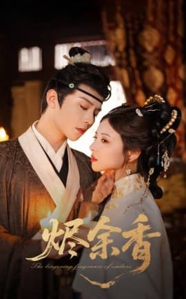 烬余香 - 古装仙侠 (2025) 海报