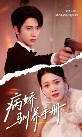 病娇驯养手册＆他的投喂指南 - 女频恋爱 (2025) 海报