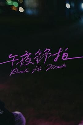 午夜节拍 - 剧情片 (2023) 海报