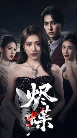 烬蝶 - 现代都市 (2025) 海报