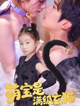 萌宝是满级玄猫 - 现代都市 (2025) 海报